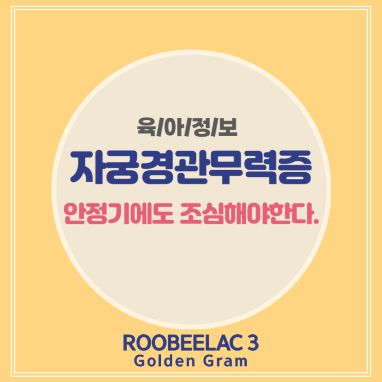  임신 중기에도 자궁경관무력증 주의 해야한다. by. 덴마크 슈퍼 프리미엄 분유 루비락 3