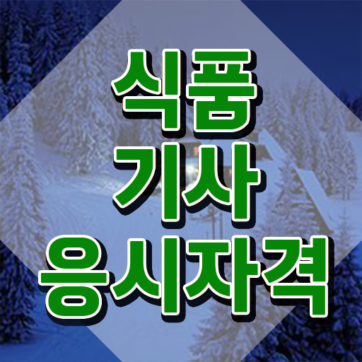  식품기사 취업 식품기사 시험자격 인강만 듣고 반 년만에 준비한 과정