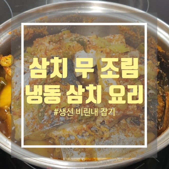 삼치무 조림 - 생선비린내식초 로 없애는 냉동 삼치 요리 삼치무 조림 - 생선비린내식초 로 없애는 냉동 삼치 요리