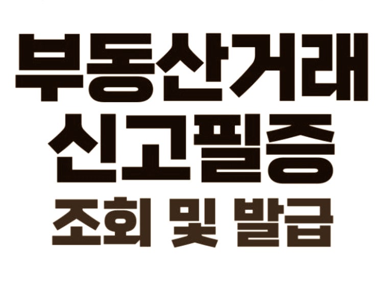 부동산 거래계약 신고필증 발급 관리 온라인 발급 절차 유의사항