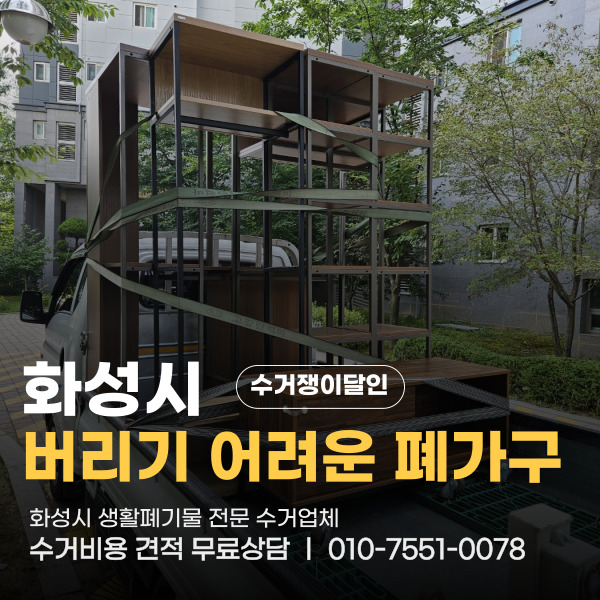  화성시 반월동 생활폐기물수거 옷 행거 수납장 폐가구 전문수거