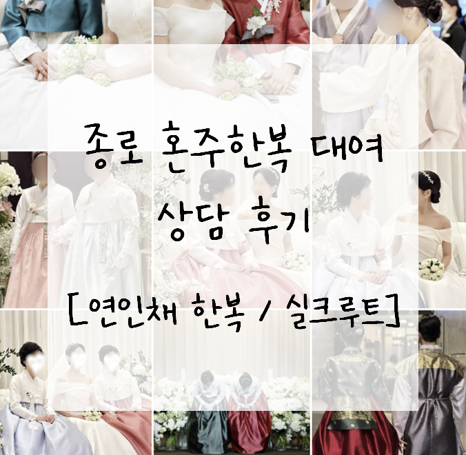  종로 효성주얼리시티 혼주한복 대여 상담 후기 및 가격 (연인채한복, 실크루트- 계약 x)