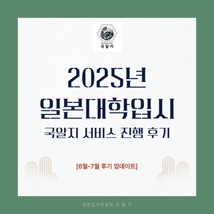  [국알지] 2025년 지망이유서 주요 실적 - 6,7월 진행 후기