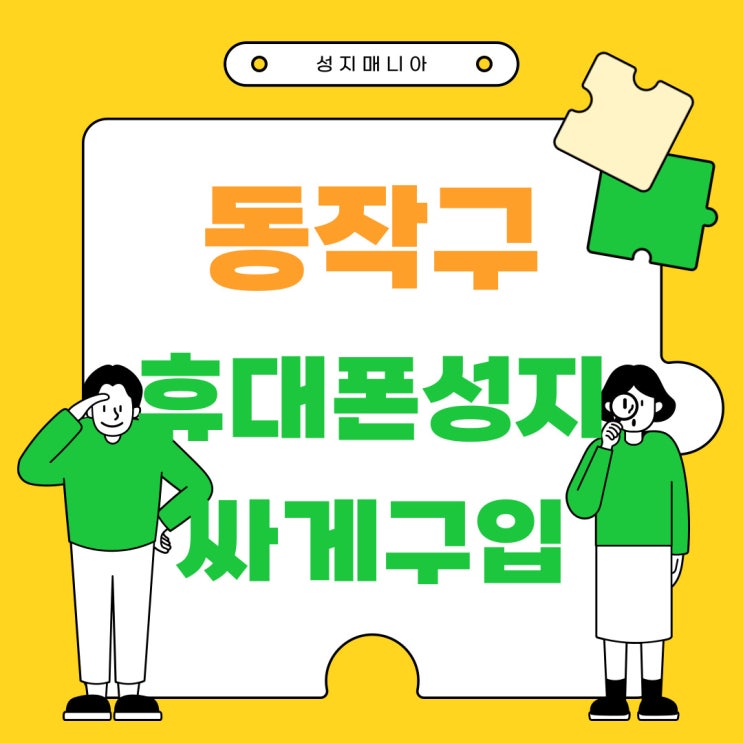 동작구 휴대폰 성지 보조금 핸드폰 저렴하게 구입 동작구 휴대폰 성지 보조금 핸드폰 저렴하게 구입