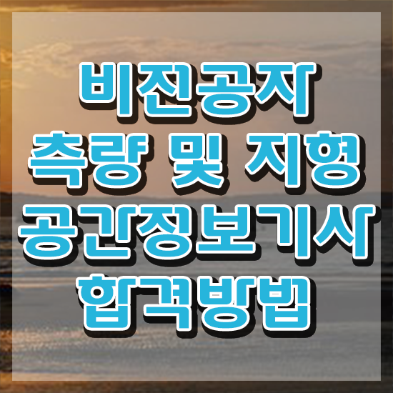  측량 및 지형공간정보기사 실기 측량및지형공간정보기사 시험자격 학점은행제로 간단하게 준비한 전략