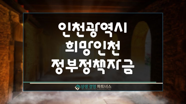  인천시 소상공인 희망인천 경영안정 정부 정책자금 지원(티몬 위메프 피해)