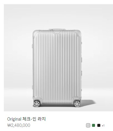  명품 캐리어 vs 가성비 캐리어 어느 것이 좋을까? 리모와 L 30인치 캐리어 레투