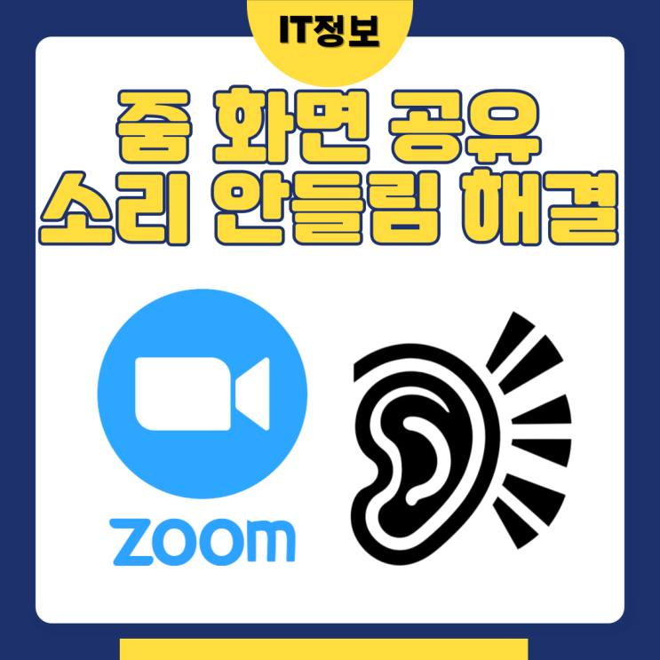  줌 화면공유 소리 안들림 해결방법