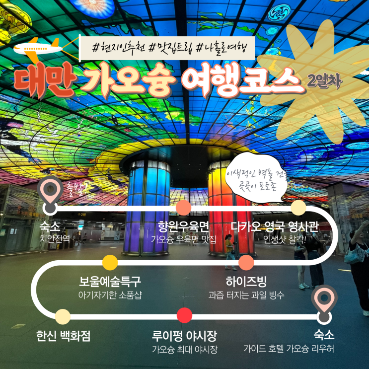  나홀로 떠난 가오슝 3박4일 여행코스 2일차, 향원우육면 다카오영국영사관 하이즈빙 보얼예술특구 루이펑야시장