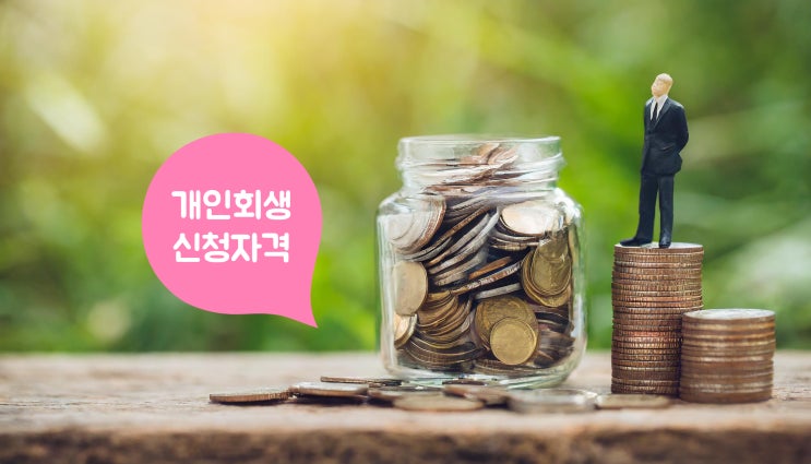 광주광역시 개인회생 절차 알아봐요.