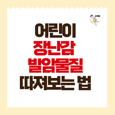  어린이 아기 장난감 유해물질 발암물질 성분 파악하는 법