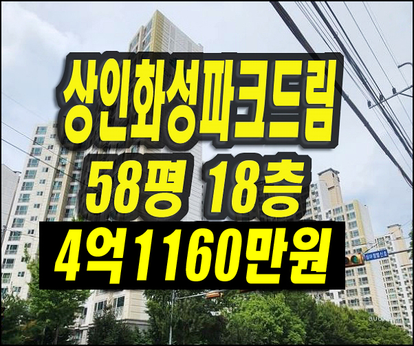  달서구아파트경매 상인화성파크드림 58평형