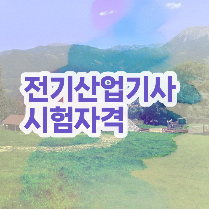  전기산업기사 응시자격 온라인으로 반 년만에 끝낸 과정