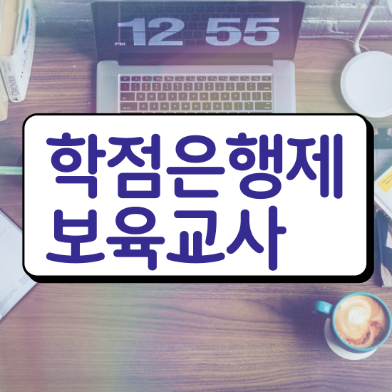  보육교사자격증 비용 , 인강으로 학점따서 고졸도 손쉽게 준비한 꿀팁 모음