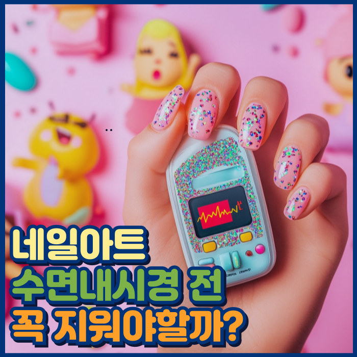 수면내시경 젤네일 꼭 제거해야 할까?
