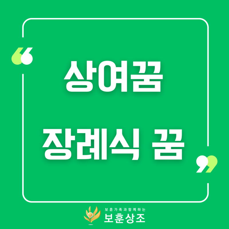 상여꿈 장례식장꿈 간단하게 풀이해석