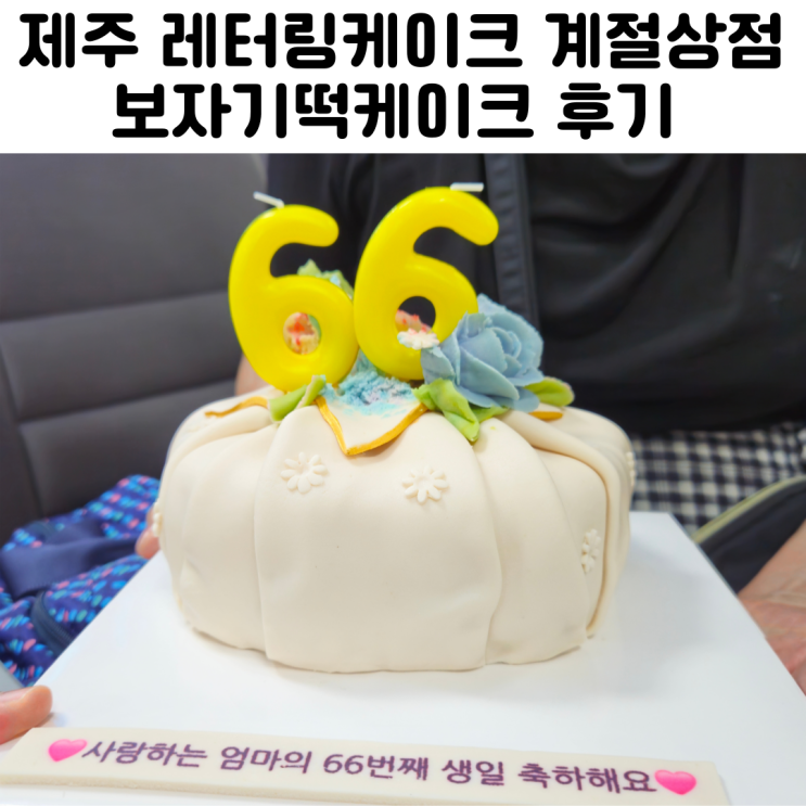  제주 레터링케이크 계절상점 보자기 떡케이크