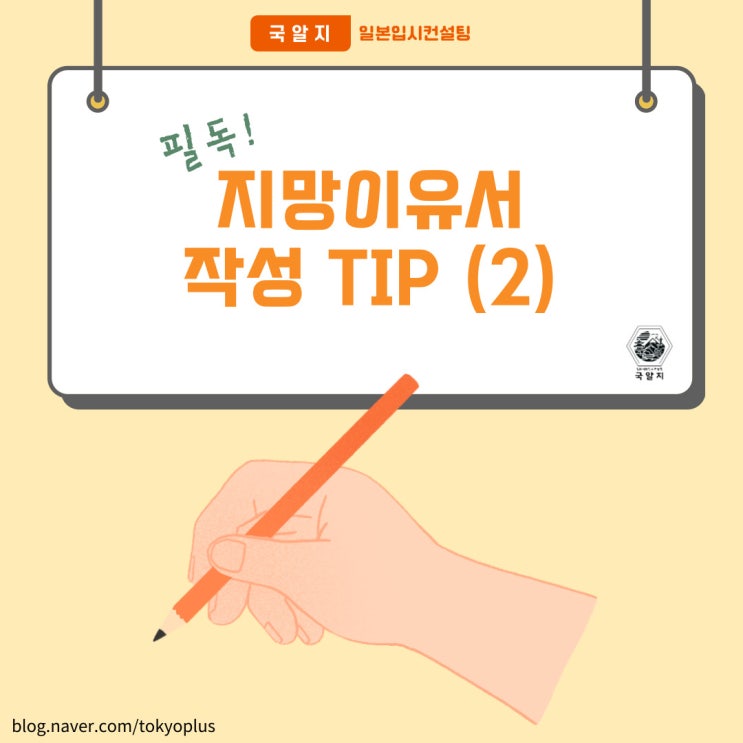  [국알지 - 중요!] 지망이유서 작성 Tip ②