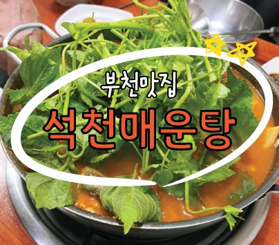 석천매운탕 사진 1