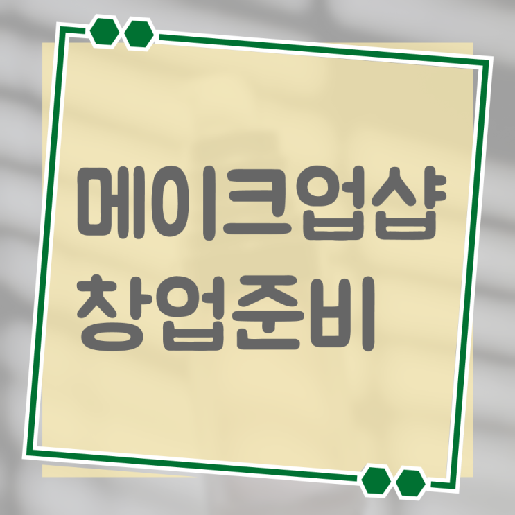  서울 미용대학 , 종합미용면허 자격증 출석없이 동영상 과정만으로 취득하고 창업도 했어요