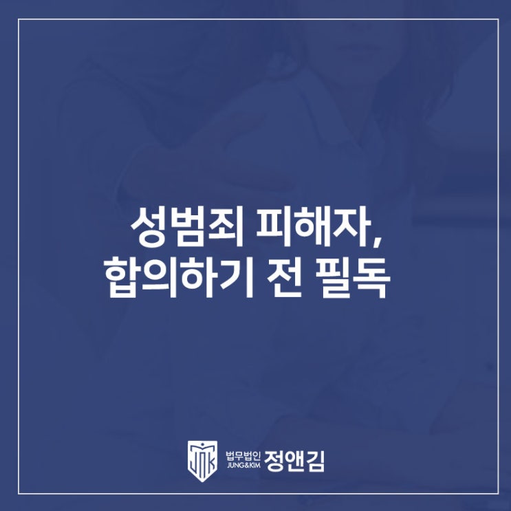 성범죄 피해자, 합의하고 처벌불원서 써주기 전에 꼭 확인하세요.
