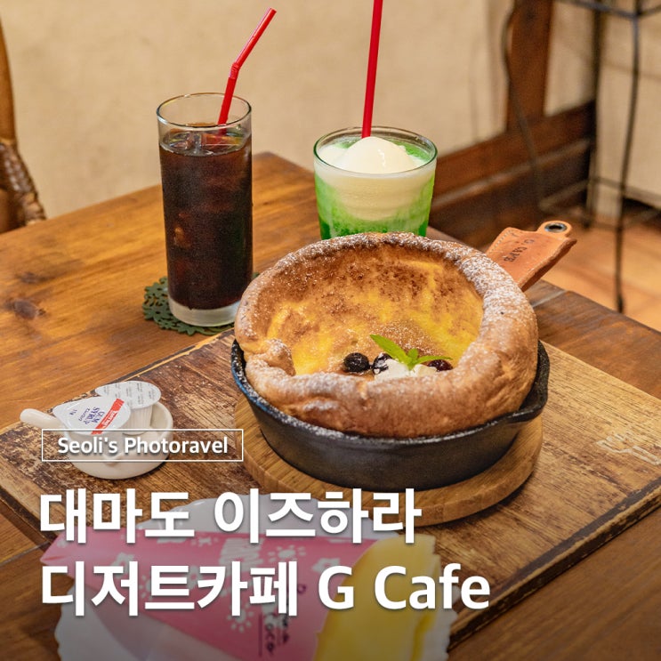  대마도 이즈하라 G카페 위치 메뉴 주차