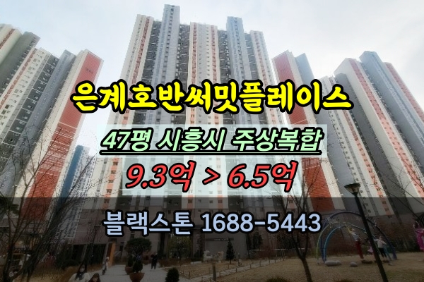  시흥은계호반써밋플레이스 주상복합 경매 47평 대형평수