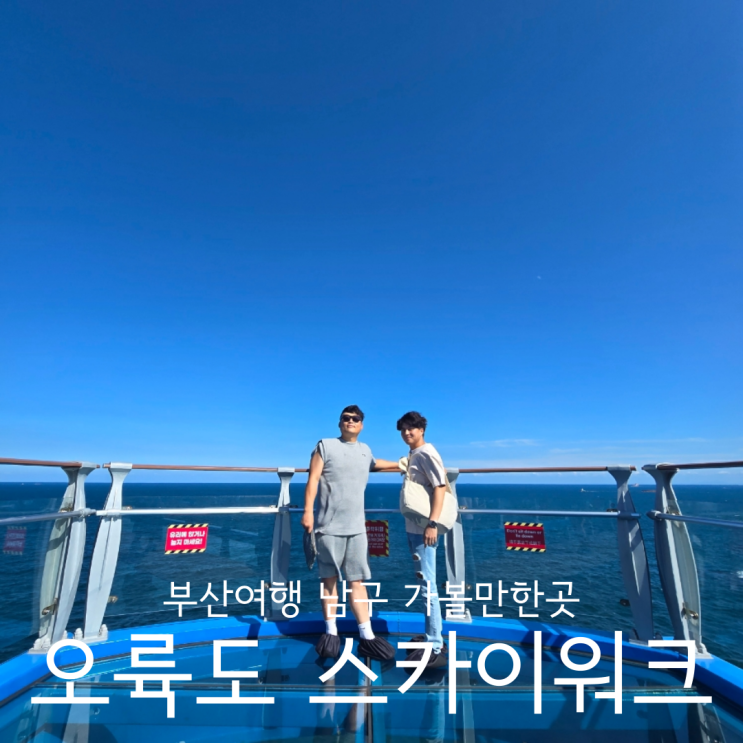  부산여행 간단히 바람쐬러 가볼만한곳 오륙도스카이워크