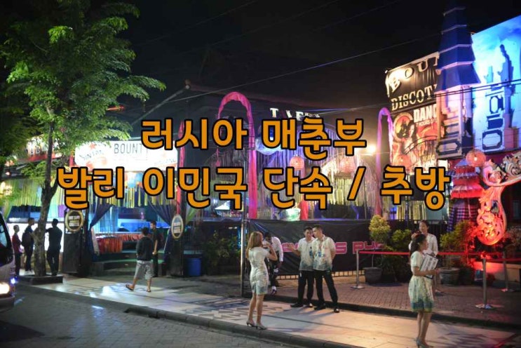  발리 이민국, 러시아 매춘부 단속후 추방