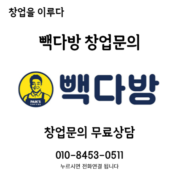 일산 빽다방 창업비용 8천만원 특급 매장 안내 일산 빽다방 창업비용 8천만원 특급 매장 안내