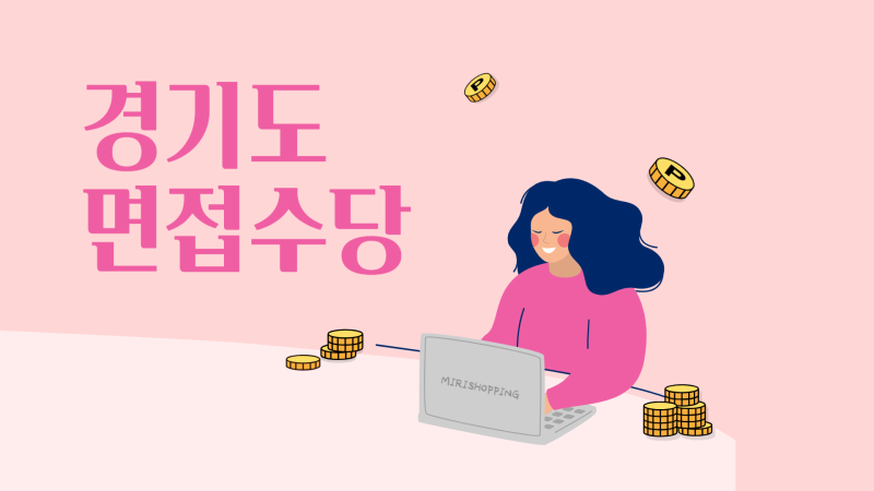 경기도 면접수당 2차 신청 방법 및 조건 알아보기