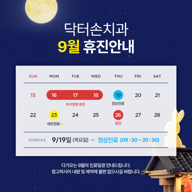  닥터손치과 2024 9월 진료안내