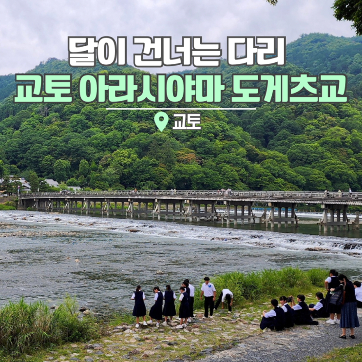  일본 교토 아라시야마 여행 도게츠교 코난 진홍의연가 도월교