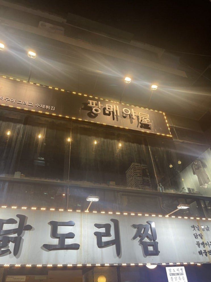  [팡매야] 네이버 평점 5점에 빛나는 숙성회와 꼬치가 너무 맛있는 곳