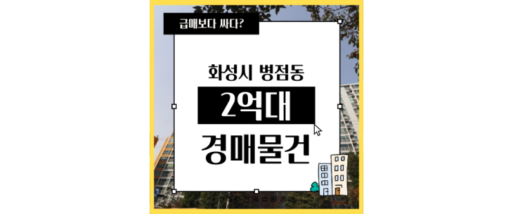  화성아파트경매 다정마을 신한에스빌 병점역 도보!