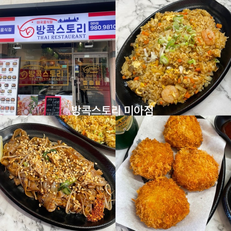  [서울/미아] 미아역 태국음식 맛집 방콕스토리 미아점