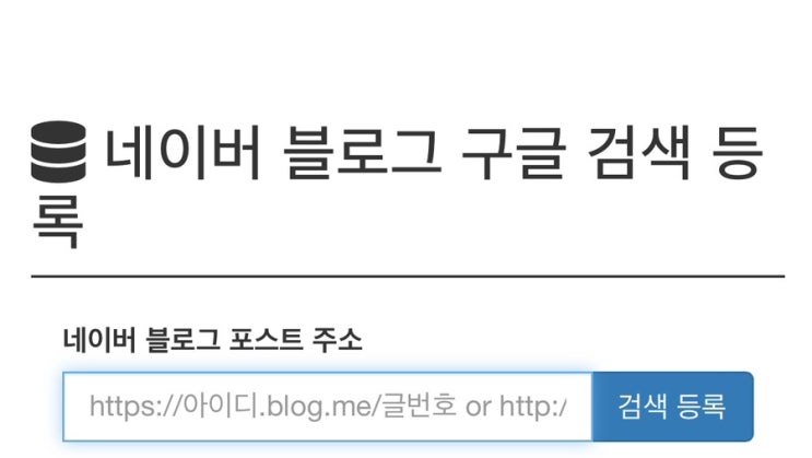 네이버블로그 포스팅을 구글에도 노출시키는 방법!