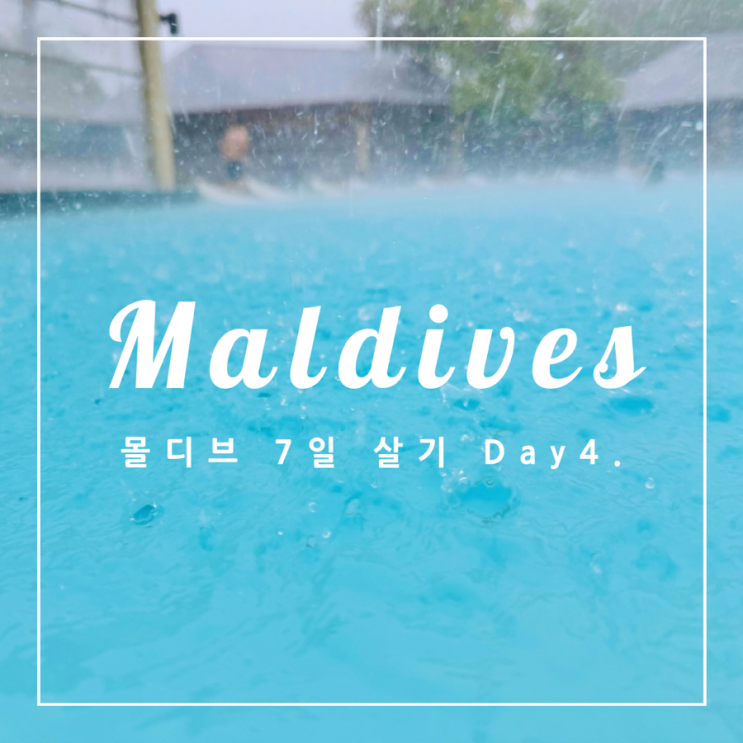   몰디브 7일 살기 Day 4. (부제: 우박 같은 빗줄기)