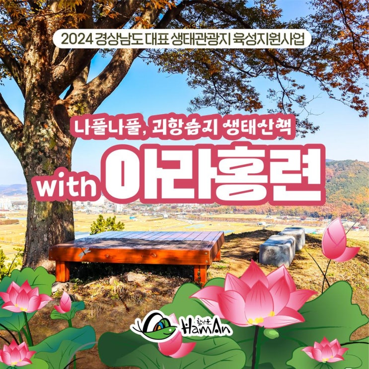  경남 함안_아라홍련을 테마로한 웰니스 뷰티 생태학습 프로그램