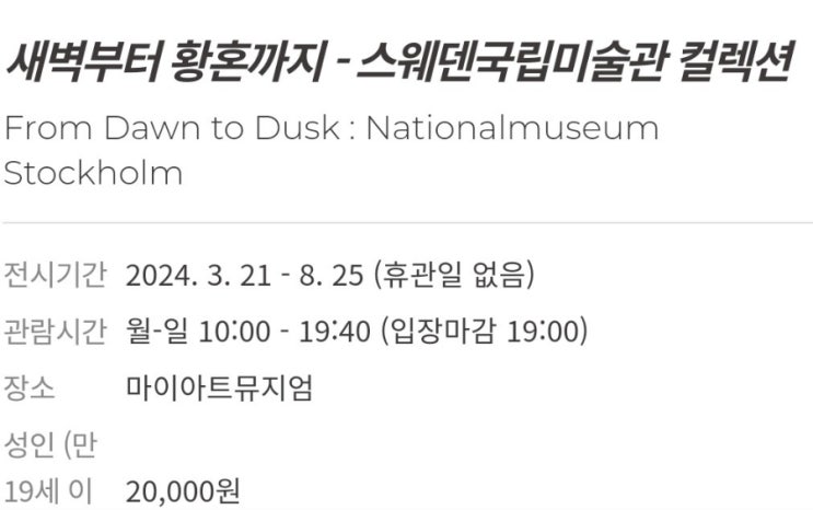  마이아트뮤지엄 새벽부터 황혼까지