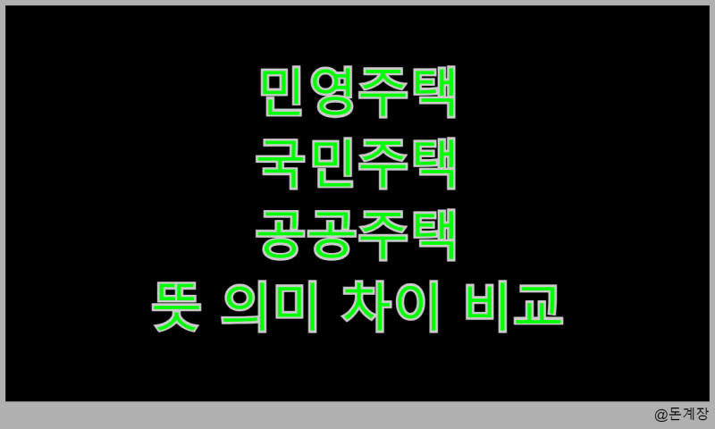 민영주택 국민주택 공공주택 뜻 의미 차이 비교 총정리 (헷갈리지 마세요)