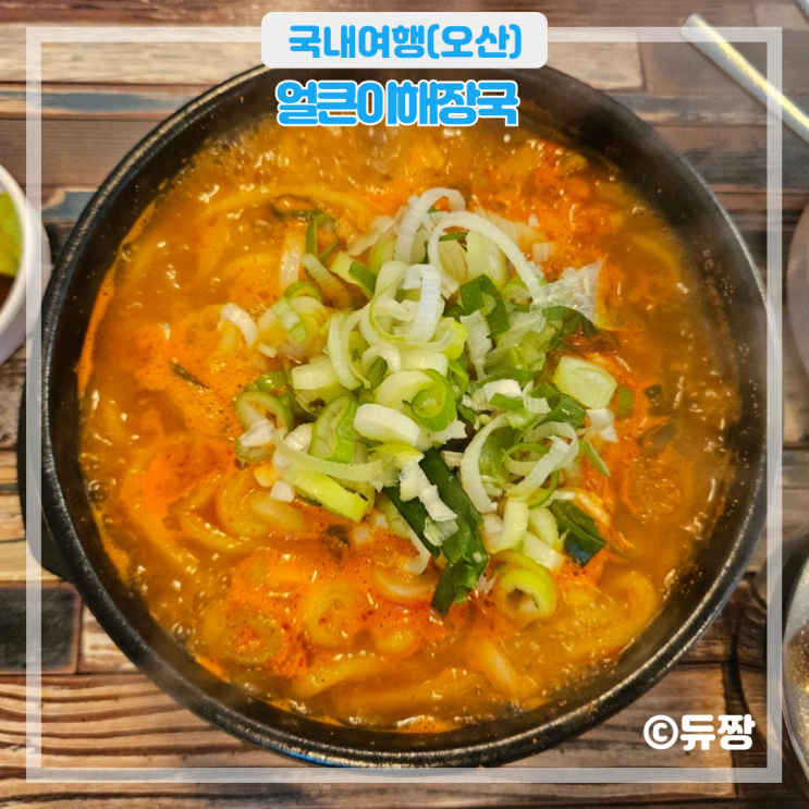  오산 궐동 맛집 얼큰이해장국 N 년째 단골 맛집