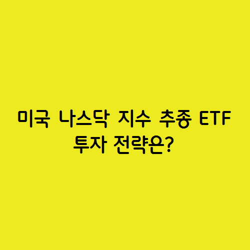  미국 나스닥 지수 추종 ETF QQQ 투자 전략은?