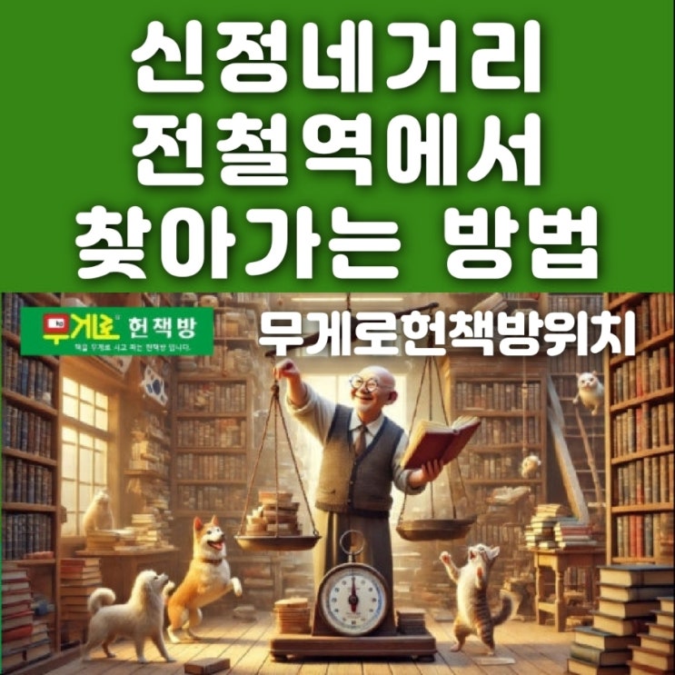  무게로 헌책방 중고서점 위치 | 2호선 신정네거리 전철역에서 찾아가는(찾아오는) 방법