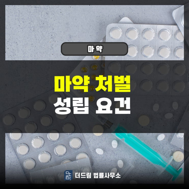  마약처벌 성립요건