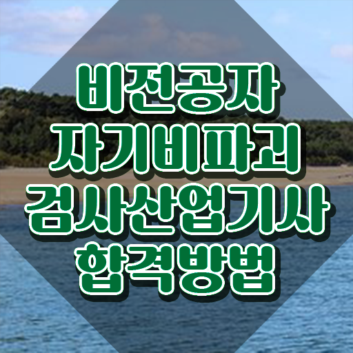  자기비파괴검사산업기사 자격요건 인강으로 간편하게 준비한 과정