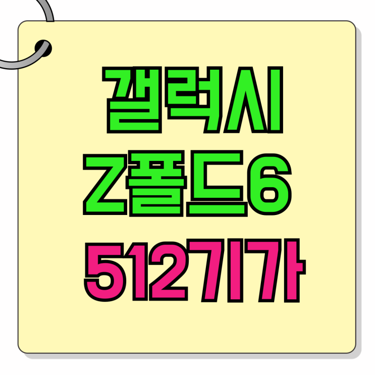 갤럭시 Z폴드6 512기가 출고가 최대 할인받기 갤럭시 Z폴드6 512기가 출고가 최대 할인받기