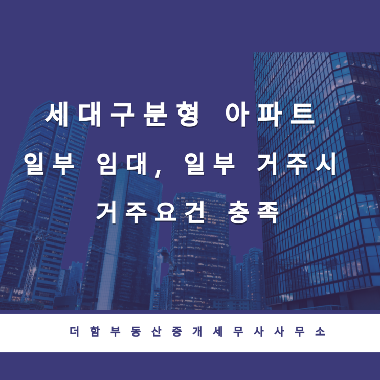  세대구분형 아파트 일부 임대, 일부 거주시 거주요건 충족