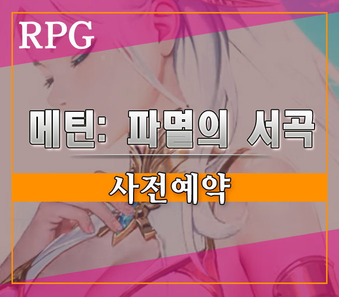  사전예약게임 추천 메틴: 파멸의 서곡][클래식의 정점 모바일 MMORPG