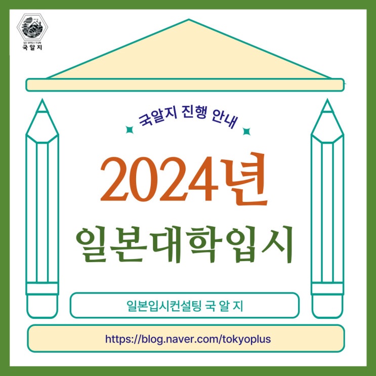  2024년 일본 대학 지망이유서, 국알지를 활용해보세요!